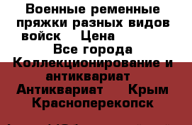 Военные ременные пряжки разных видов войск. › Цена ­ 3 000 - Все города Коллекционирование и антиквариат » Антиквариат   . Крым,Красноперекопск